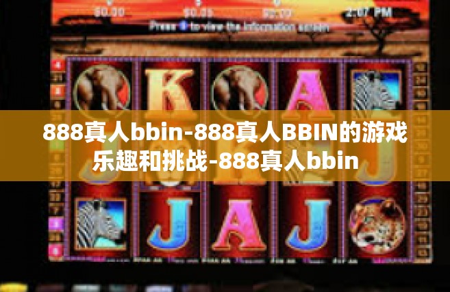 888真人bbin-888真人BBIN的游戏乐趣和挑战-888真人bbin