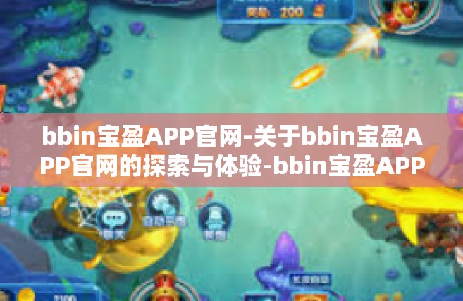 bbin宝盈APP官网-关于bbin宝盈APP官网的探索与体验-bbin宝盈APP官网