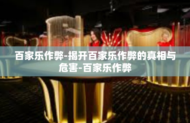 百家乐作弊-揭开百家乐作弊的真相与危害-百家乐作弊