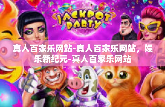 真人百家乐网站-真人百家乐网站，娱乐新纪元-真人百家乐网站