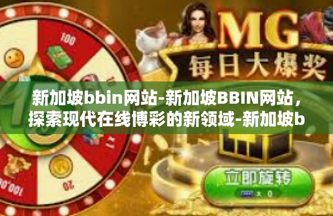 新加坡bbin网站-新加坡BBIN网站，探索现代在线博彩的新领域-新加坡bbin网站
