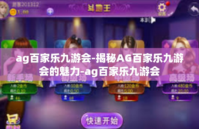 ag百家乐九游会-揭秘AG百家乐九游会的魅力-ag百家乐九游会