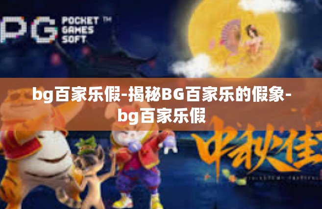 bg百家乐假-揭秘BG百家乐的假象-bg百家乐假