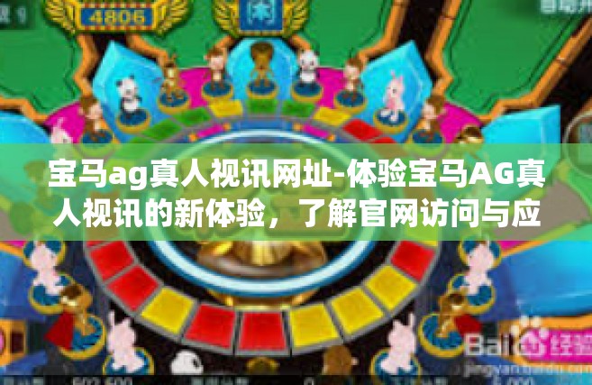 宝马ag真人视讯网址-体验宝马AG真人视讯的新体验，了解官网访问与应用方式-宝马ag真人视讯网址