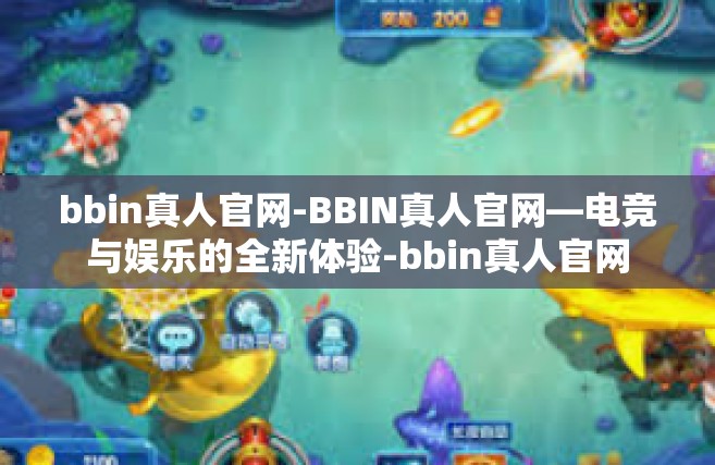 bbin真人官网-BBIN真人官网—电竞与娱乐的全新体验-bbin真人官网