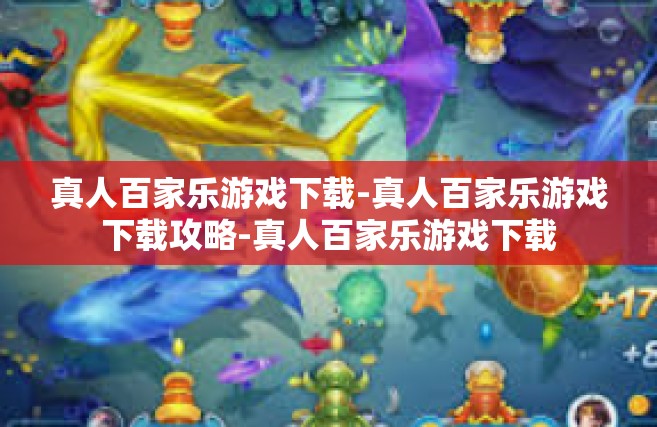 真人百家乐游戏下载-真人百家乐游戏下载攻略-真人百家乐游戏下载