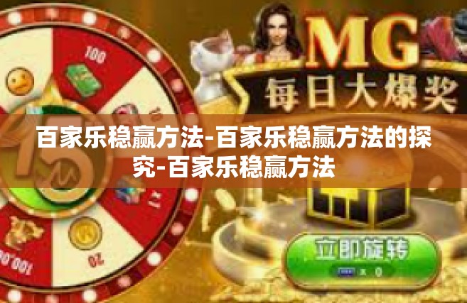 百家乐稳赢方法-百家乐稳赢方法的探究-百家乐稳赢方法