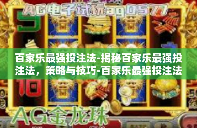 百家乐最强投注法-揭秘百家乐最强投注法，策略与技巧-百家乐最强投注法