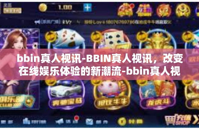 bbin真人视讯-BBIN真人视讯，改变在线娱乐体验的新潮流-bbin真人视讯