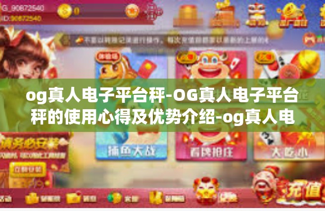 og真人电子平台秤-OG真人电子平台秤的使用心得及优势介绍-og真人电子平台秤