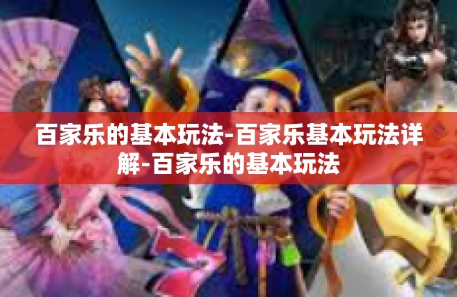 百家乐的基本玩法-百家乐基本玩法详解-百家乐的基本玩法