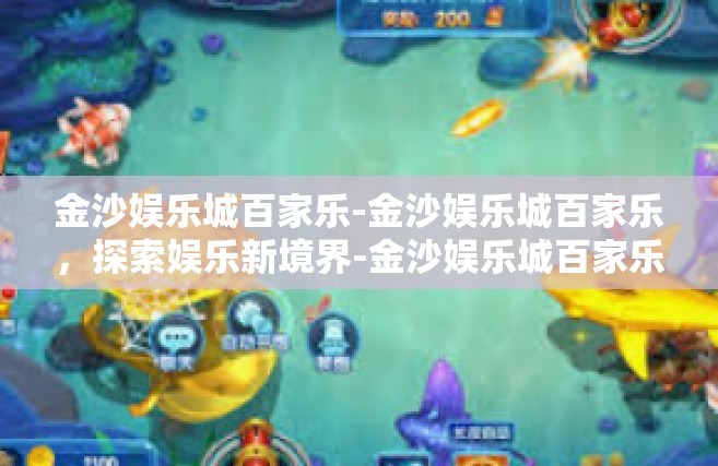 金沙娱乐城百家乐-金沙娱乐城百家乐，探索娱乐新境界-金沙娱乐城百家乐