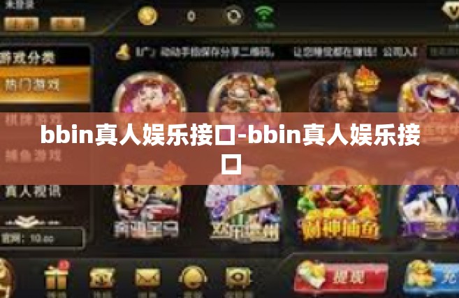 bbin真人娱乐接口-bbin真人娱乐接口