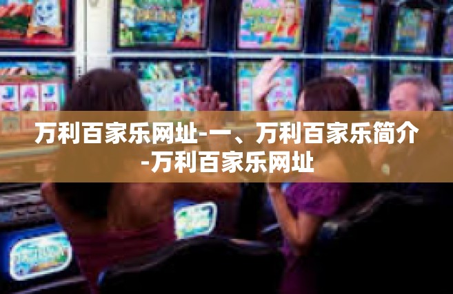 万利百家乐网址-一、万利百家乐简介-万利百家乐网址