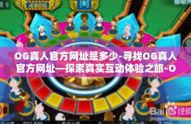 OG真人官方网址是多少-寻找OG真人官方网址—探索真实互动体验之旅-OG真人官方网址是多少