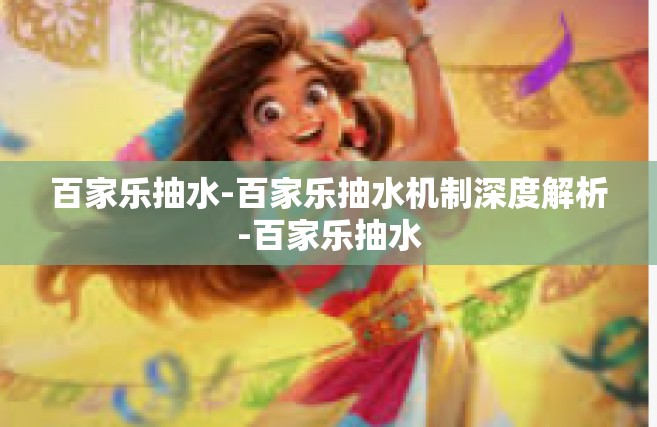 百家乐抽水-百家乐抽水机制深度解析-百家乐抽水