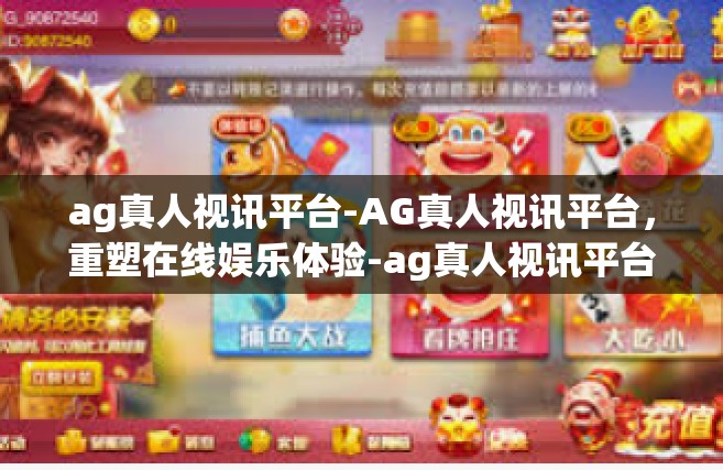 ag真人视讯平台-AG真人视讯平台，重塑在线娱乐体验-ag真人视讯平台
