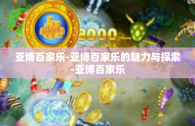 亚博百家乐-亚博百家乐的魅力与探索-亚博百家乐