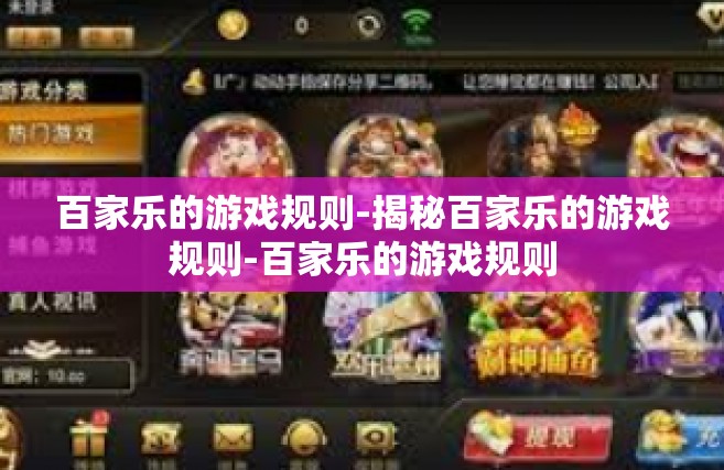 百家乐的游戏规则-揭秘百家乐的游戏规则-百家乐的游戏规则