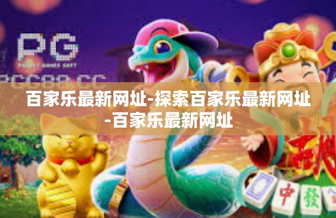 百家乐最新网址-探索百家乐最新网址-百家乐最新网址