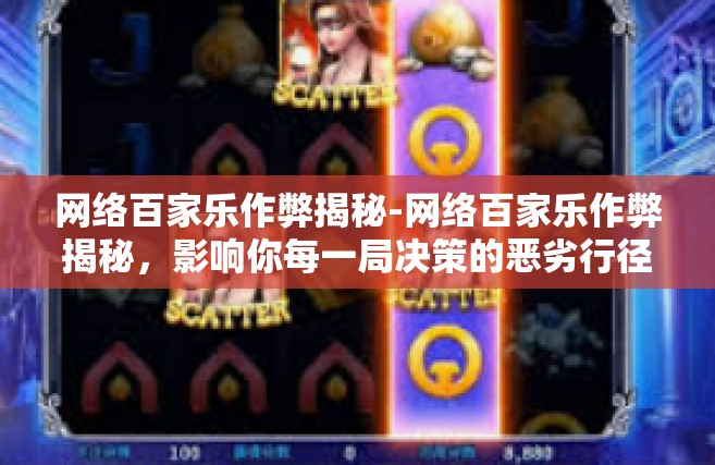 网络百家乐作弊揭秘-网络百家乐作弊揭秘，影响你每一局决策的恶劣行径解析-网络百家乐作弊揭秘