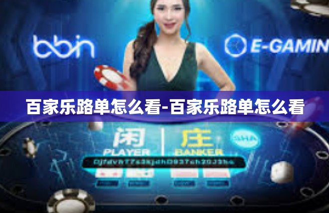百家乐路单怎么看-百家乐路单怎么看