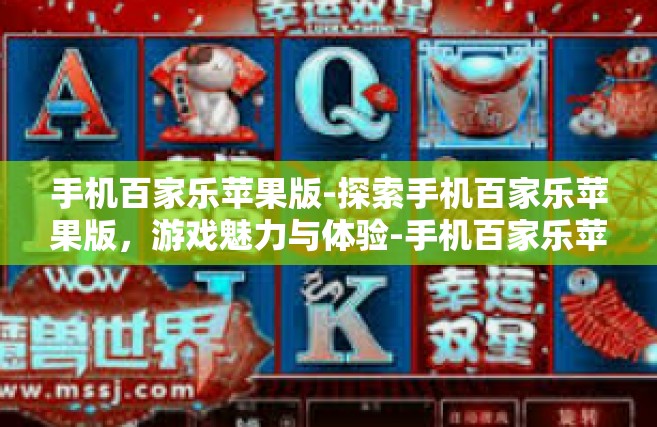 手机百家乐苹果版-探索手机百家乐苹果版，游戏魅力与体验-手机百家乐苹果版
