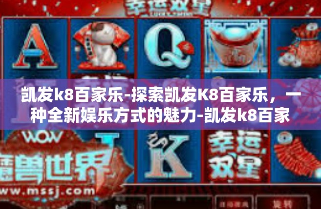 凯发k8百家乐-探索凯发K8百家乐，一种全新娱乐方式的魅力-凯发k8百家乐