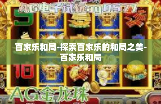 百家乐和局-探索百家乐的和局之美-百家乐和局