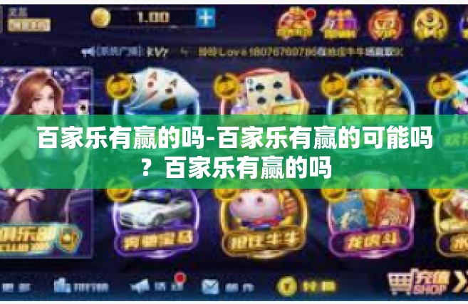 百家乐有赢的吗-百家乐有赢的可能吗？百家乐有赢的吗