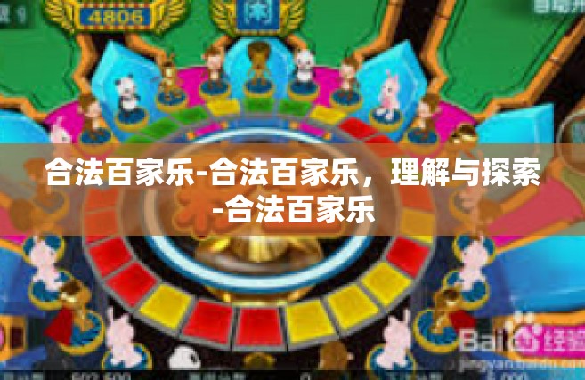 合法百家乐-合法百家乐，理解与探索-合法百家乐