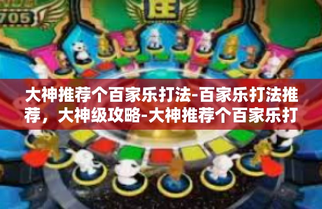 大神推荐个百家乐打法-百家乐打法推荐，大神级攻略-大神推荐个百家乐打法