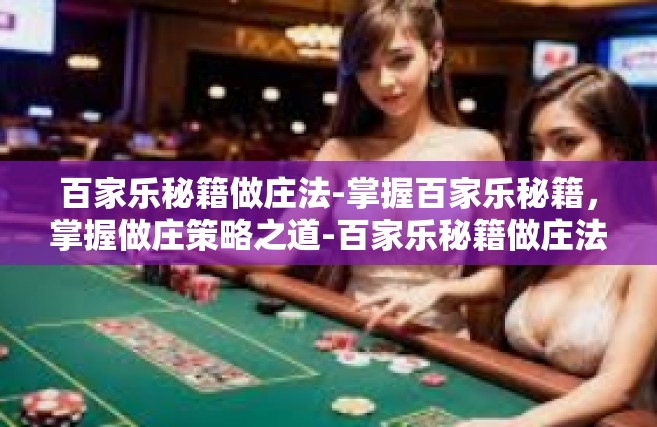 百家乐秘籍做庄法-掌握百家乐秘籍，掌握做庄策略之道-百家乐秘籍做庄法