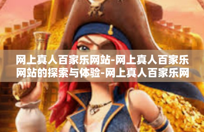 网上真人百家乐网站-网上真人百家乐网站的探索与体验-网上真人百家乐网站