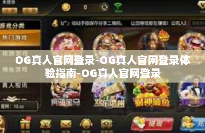 OG真人官网登录-OG真人官网登录体验指南-OG真人官网登录