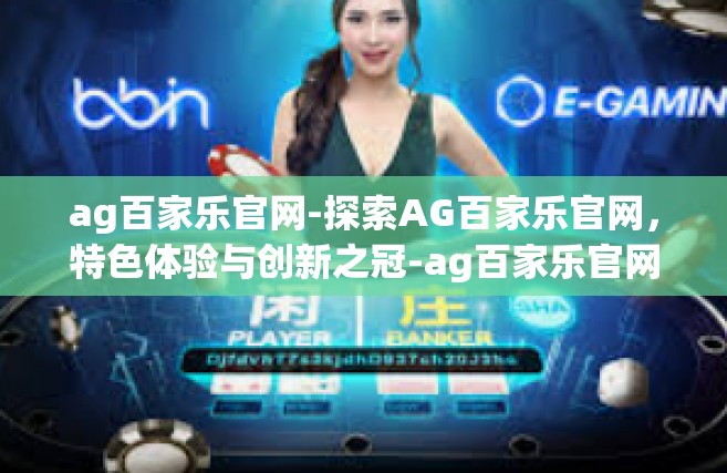 ag百家乐官网-探索AG百家乐官网，特色体验与创新之冠-ag百家乐官网