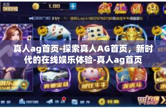 真人ag首页-探索真人AG首页，新时代的在线娱乐体验-真人ag首页