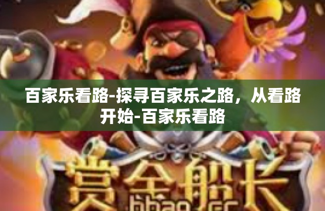 百家乐看路-探寻百家乐之路，从看路开始-百家乐看路