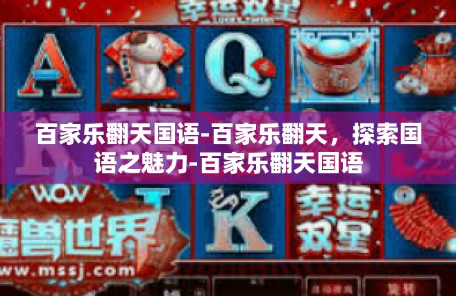 百家乐翻天国语-百家乐翻天，探索国语之魅力-百家乐翻天国语