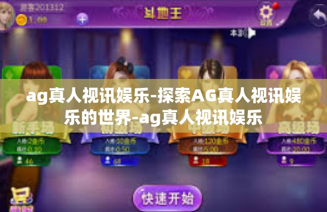 ag真人视讯娱乐-探索AG真人视讯娱乐的世界-ag真人视讯娱乐