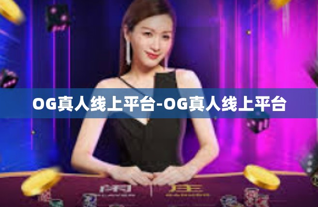 OG真人线上平台-OG真人线上平台