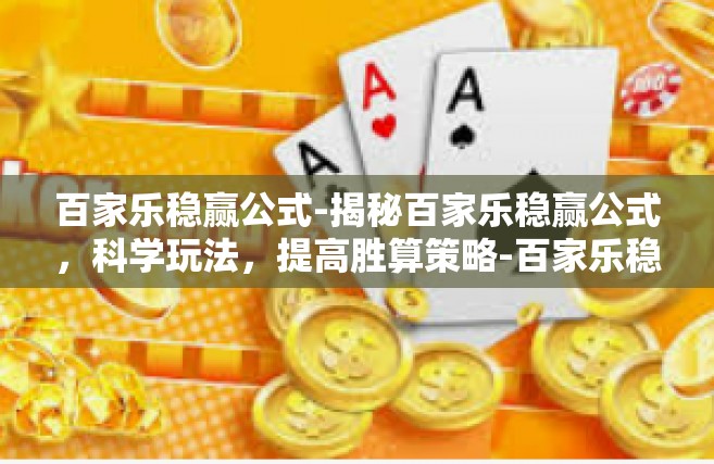百家乐稳赢公式-揭秘百家乐稳赢公式，科学玩法，提高胜算策略-百家乐稳赢公式