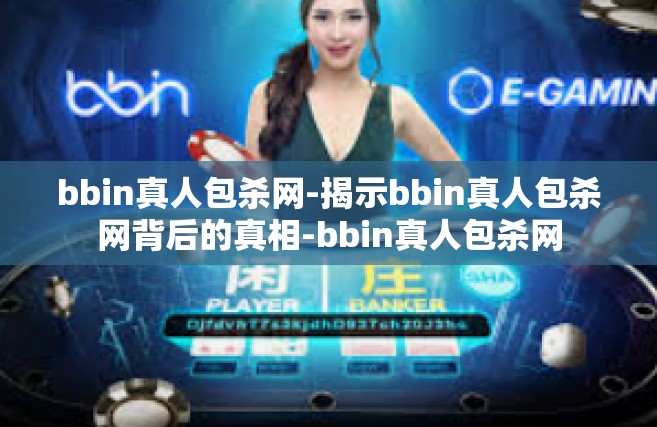bbin真人包杀网-揭示bbin真人包杀网背后的真相-bbin真人包杀网