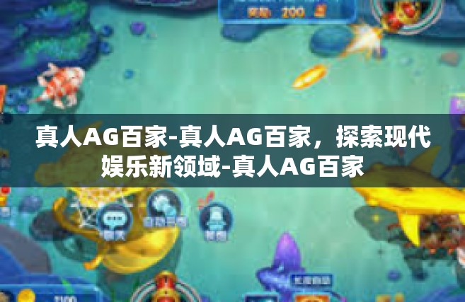真人AG百家-真人AG百家，探索现代娱乐新领域-真人AG百家