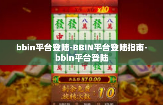 bbin平台登陆-BBIN平台登陆指南-bbin平台登陆