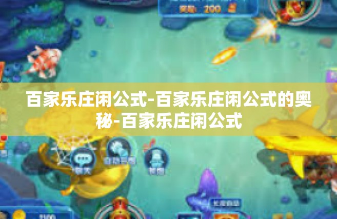 百家乐庄闲公式-百家乐庄闲公式的奥秘-百家乐庄闲公式