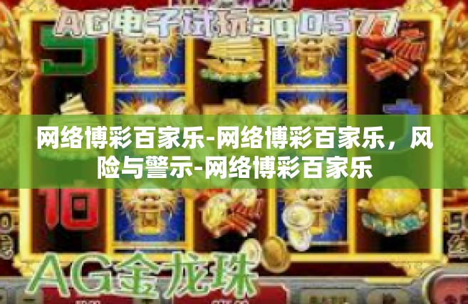 网络博彩百家乐-网络博彩百家乐，风险与警示-网络博彩百家乐