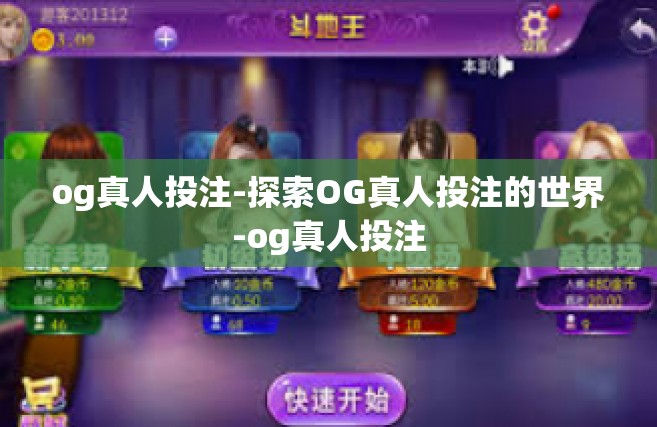 og真人投注-探索OG真人投注的世界-og真人投注