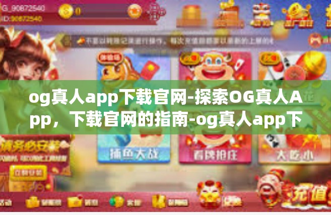 og真人app下载官网-探索OG真人App，下载官网的指南-og真人app下载官网