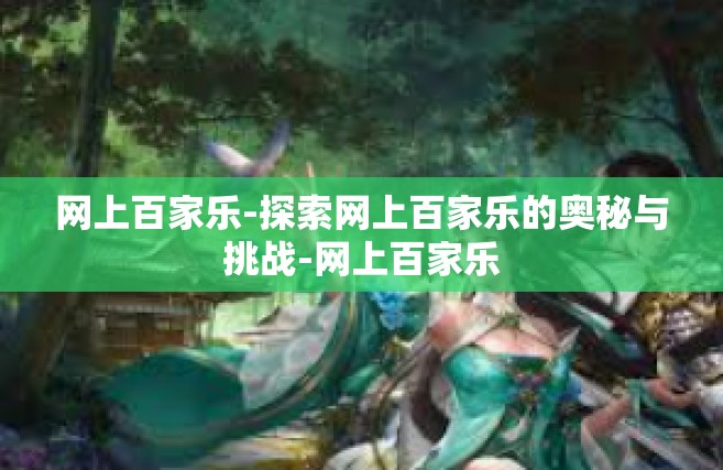 网上百家乐-探索网上百家乐的奥秘与挑战-网上百家乐
